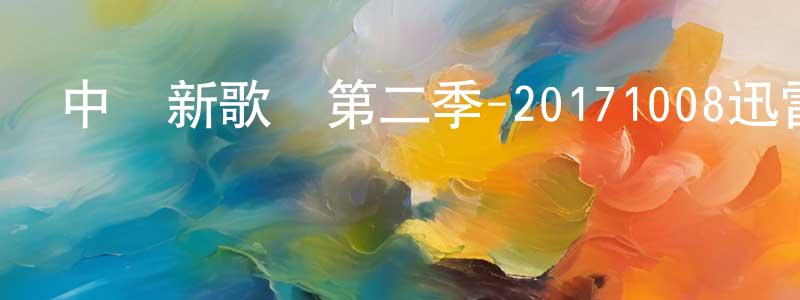 常春蘭發布中國新歌聲第二季-20171008迅雷下載_深夜電影